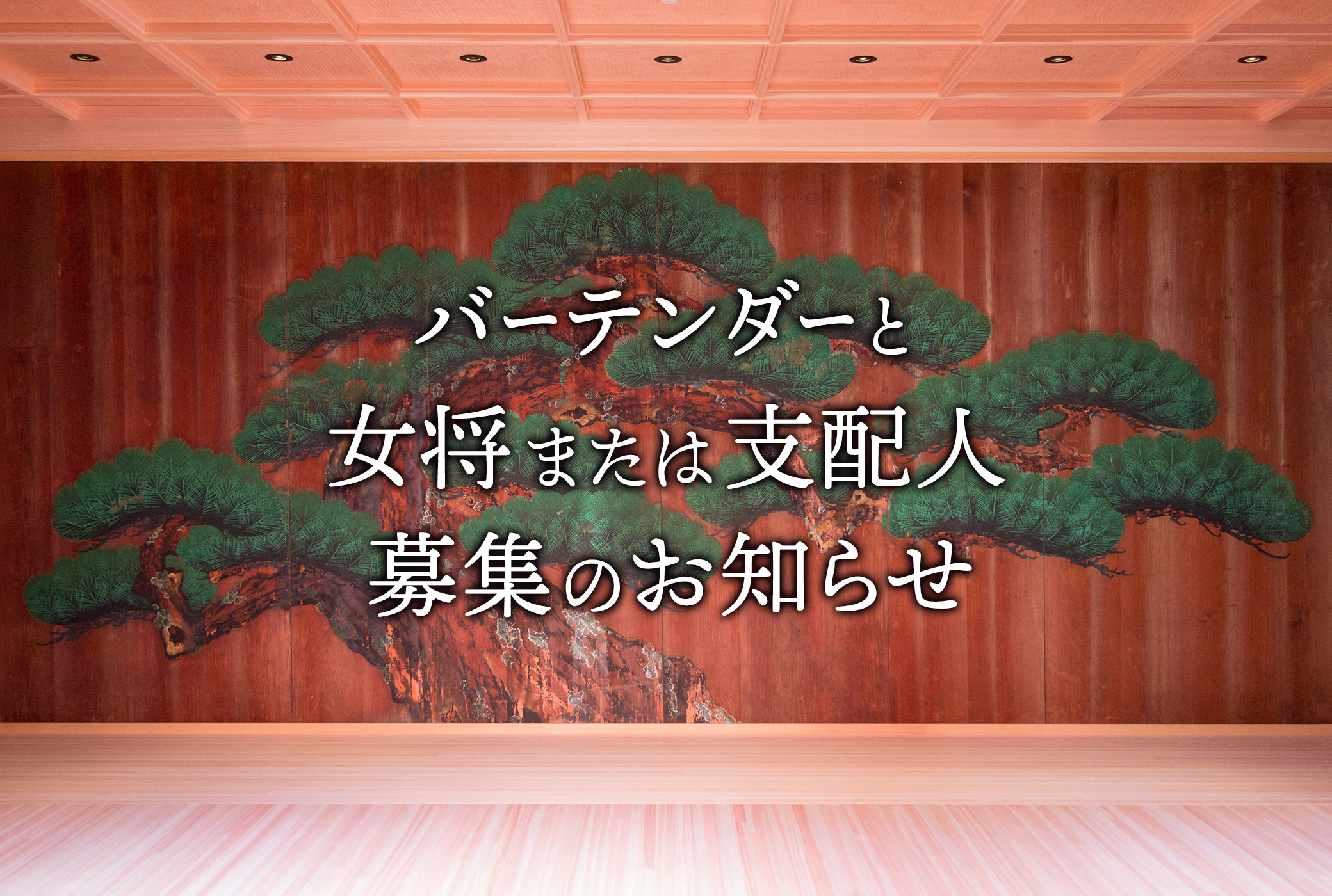 スタッフ募集